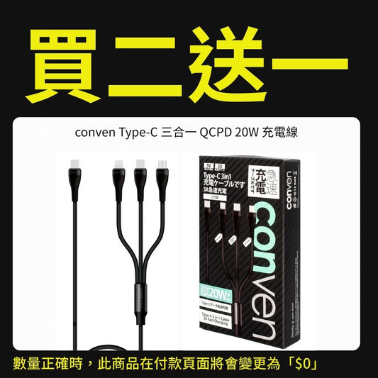 【優惠專用產品】conven Type-C 三合一 QCPD 20W 充電線（運送方式：平郵不適用）