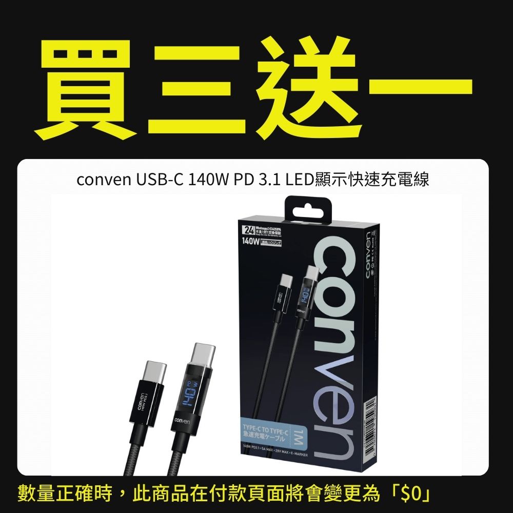 【優惠專用產品】conven USB Type-C 140W PD 3.1 LED顯示快速充電線（運送方式：平郵不適用）