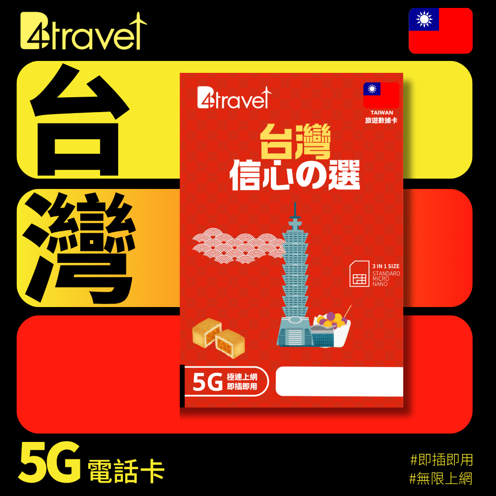 B4travel 台灣 3日 3GB 5G 無限上網數據卡