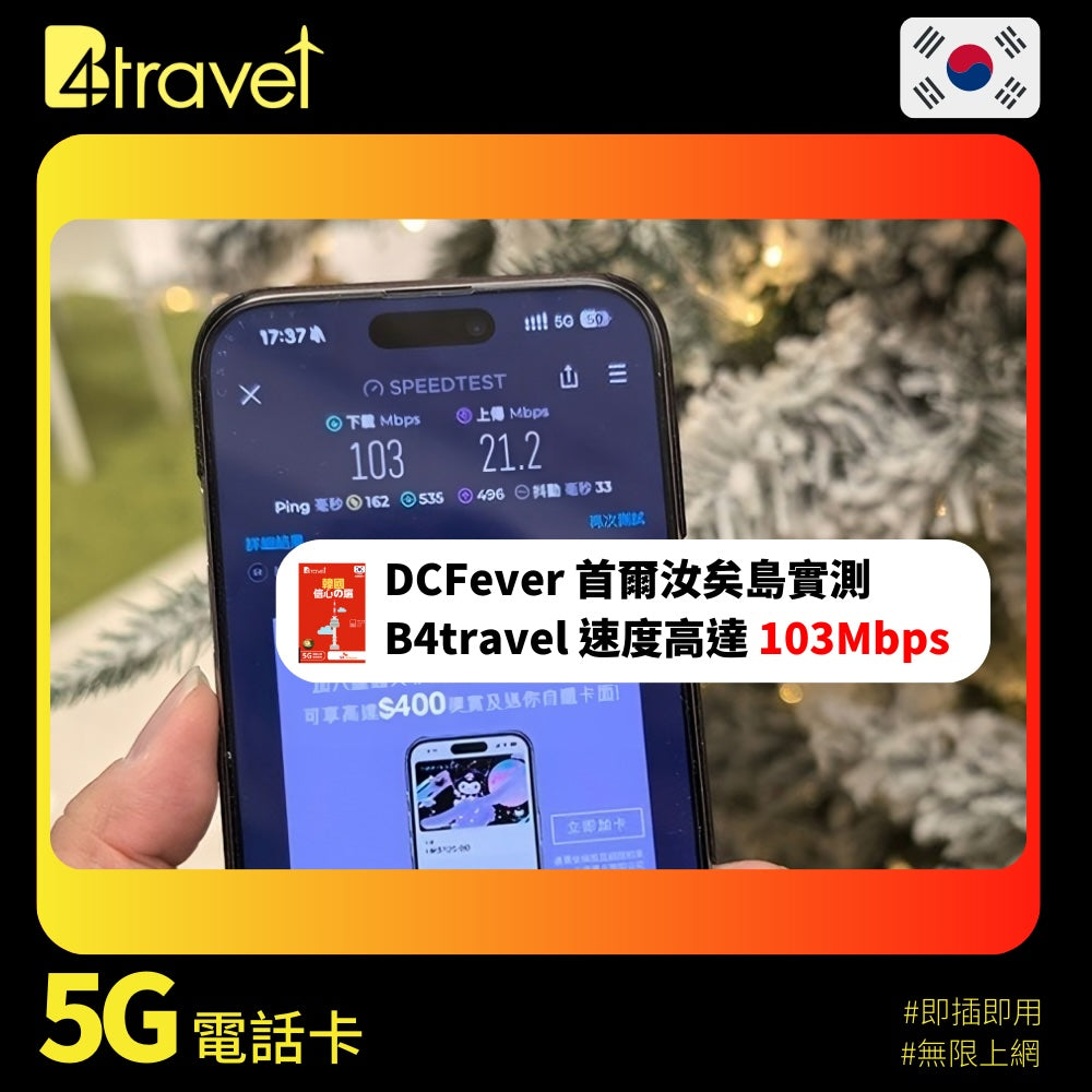 B4travel 韓國 10GB 5G 高速上網卡（365日/年卡）