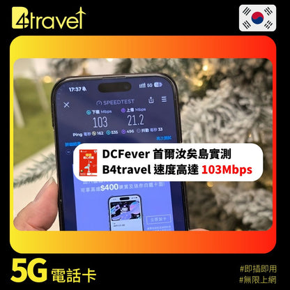 B4travel 韓國 5日 9GB 5G 無限上網卡