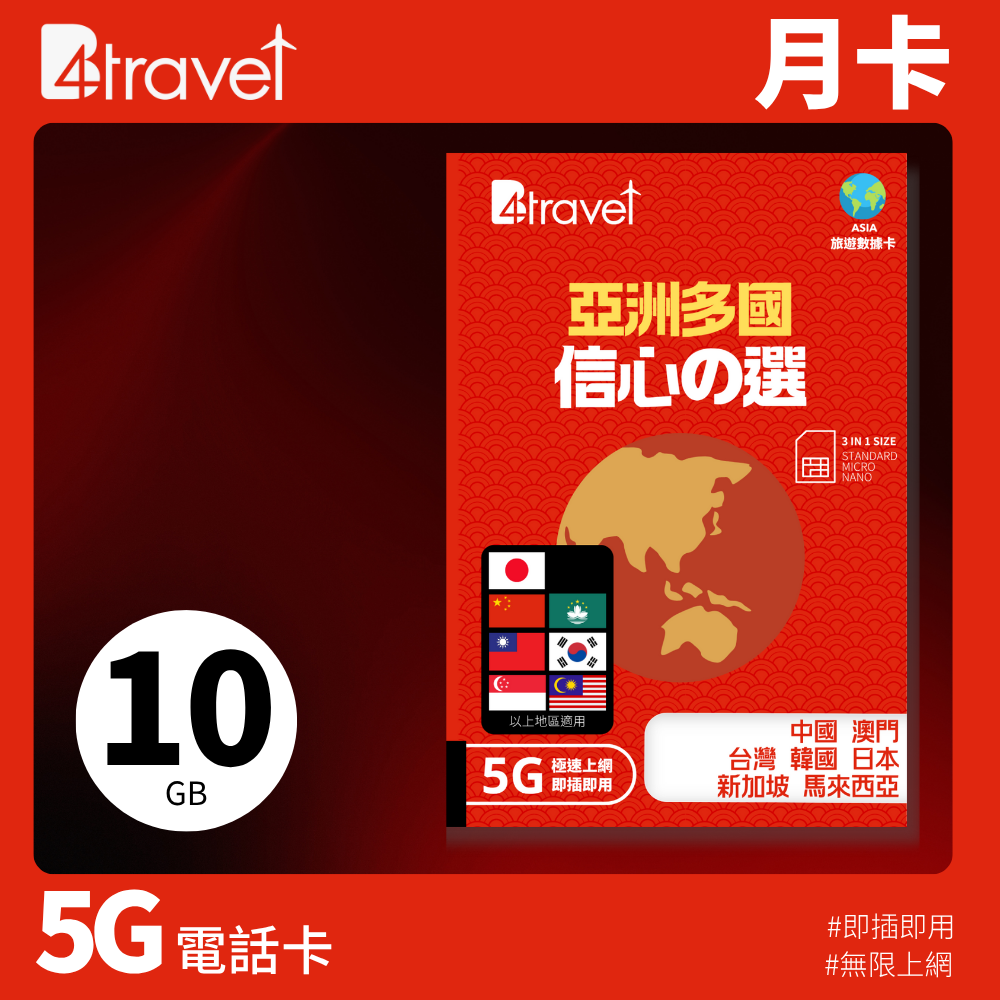 B4travel 亞洲多國 10GB 5G 上網卡（月卡）