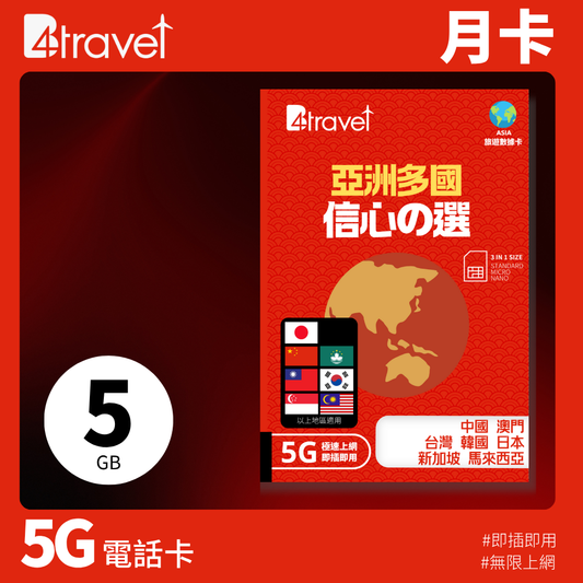 B4travel 亞洲多國 5GB 5G 上網卡（月卡）