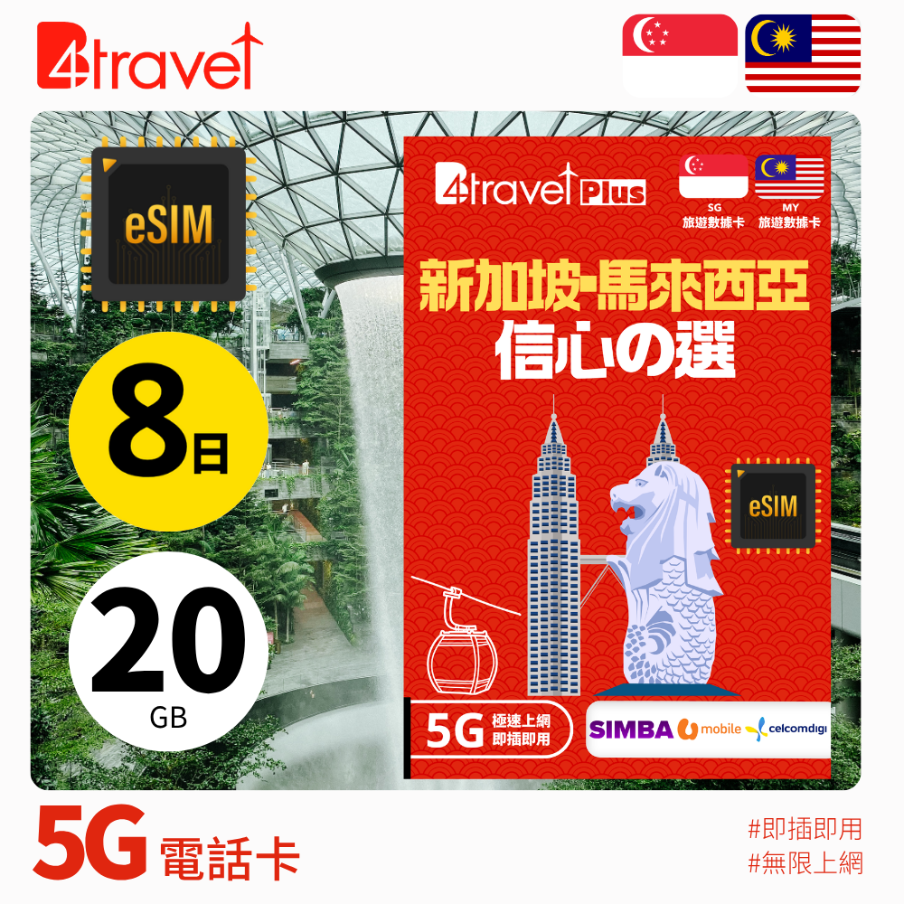 B4travel Plus 新加坡+馬來西亞 無限上網卡 (eSIM)