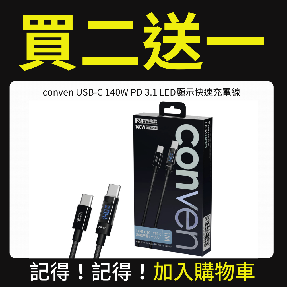 【優惠專用產品】conven USB Type-C 140W PD 3.1 LED顯示快速充電線（運送方式：平郵不適用）