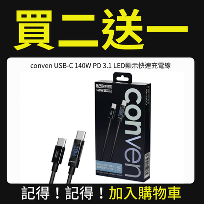 【優惠專用產品】conven USB Type-C 140W PD 3.1 LED顯示快速充電線（運送方式：平郵不適用）