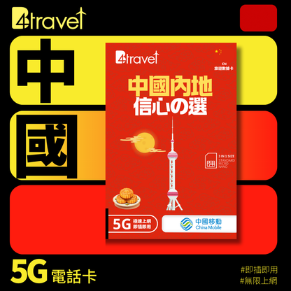 B4travel 中國 3日 6GB 5G 無限上網卡
