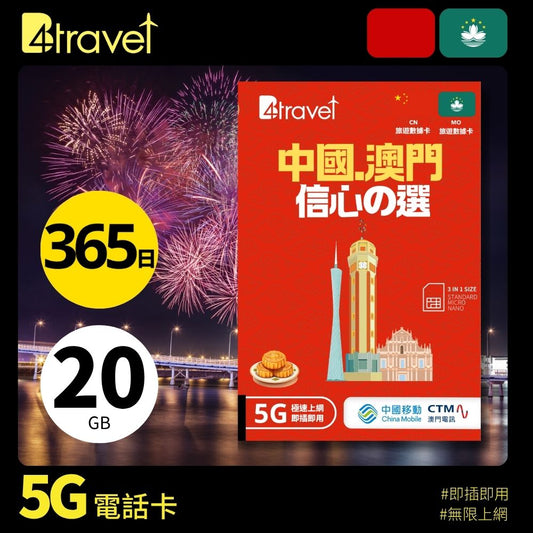 B4travel 中國+澳門 20GB 5G 上網卡（365日/年卡）