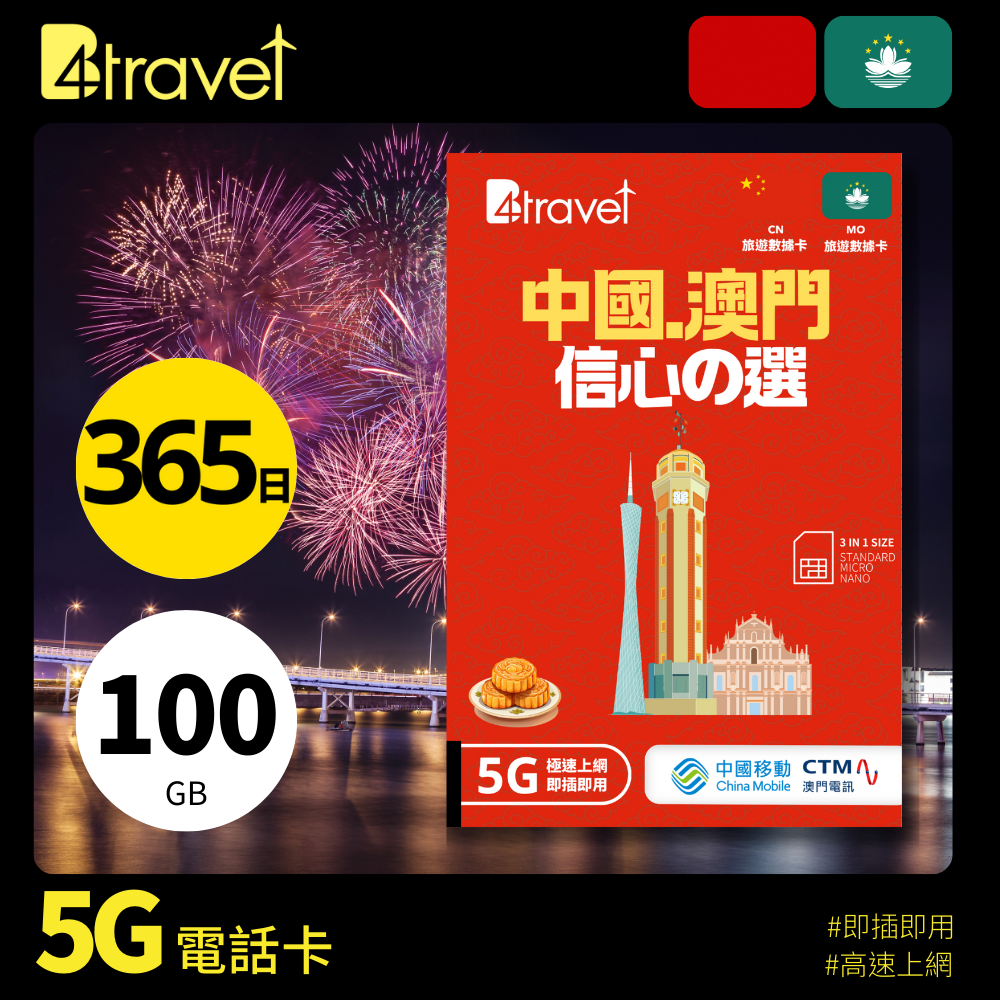 B4travel 中國+澳門 100GB 5G 上網卡（365日/年卡）