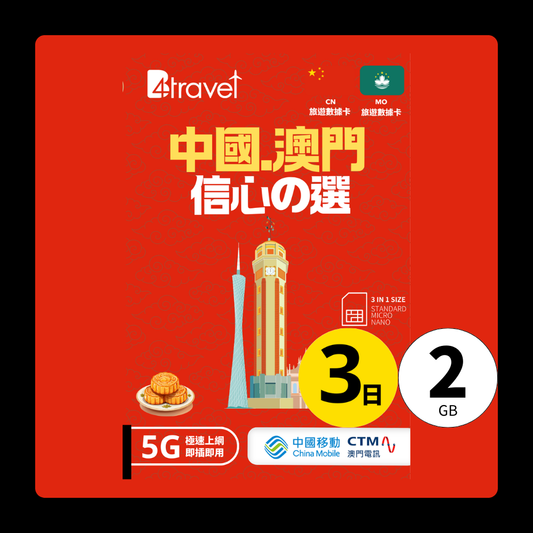 B4travel 中國+澳門 3日 2GB 5G 無限上網卡