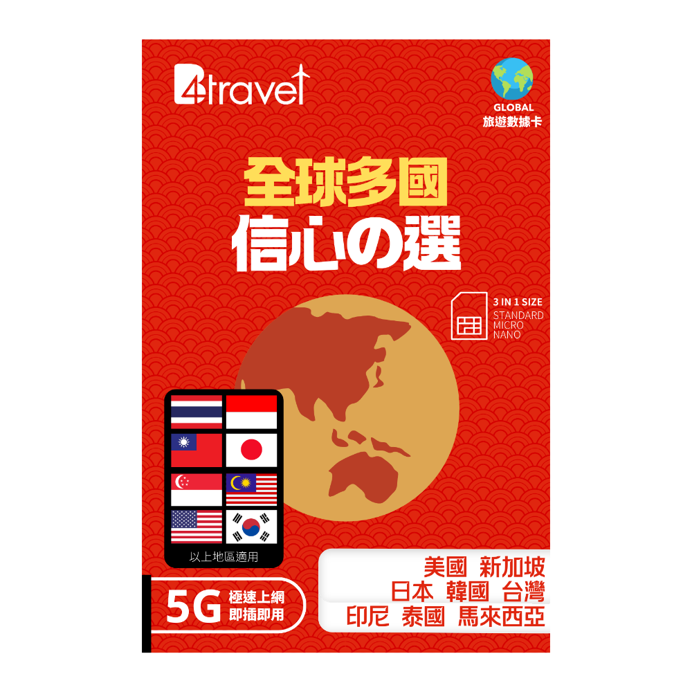 B4travel 全球多國 9日 10GB 5G 無限上網卡