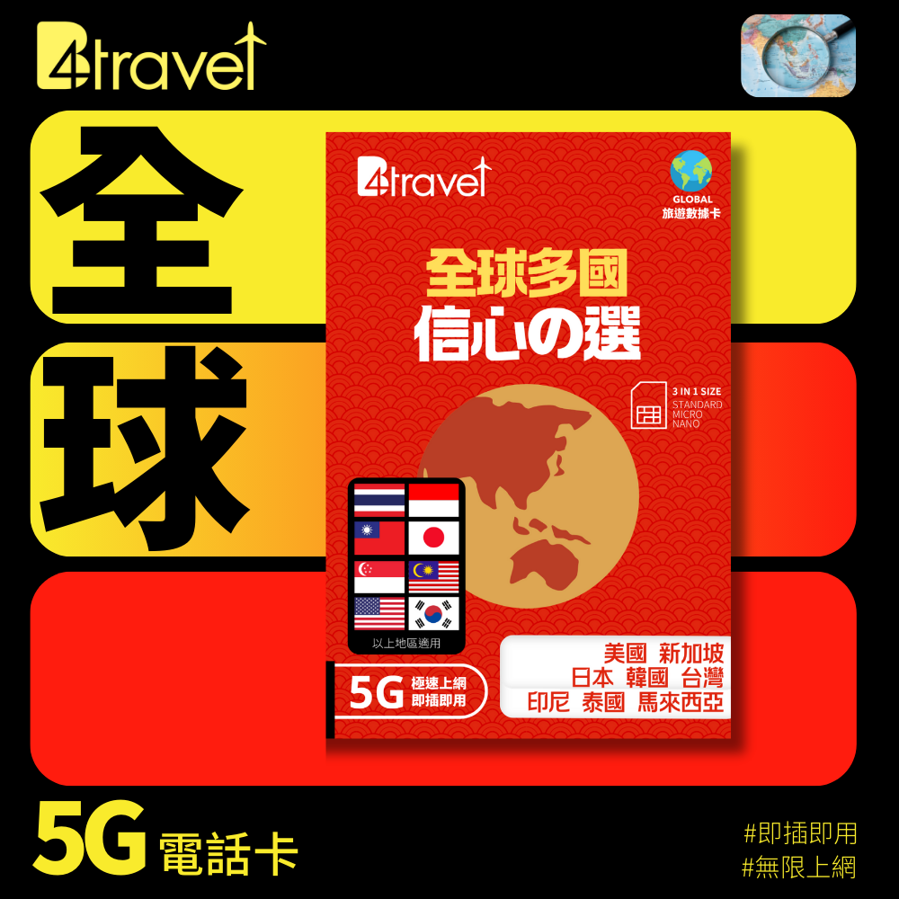 B4travel 全球多國 9日 10GB 5G 無限上網卡