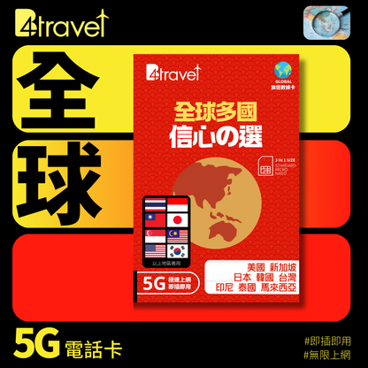 B4travel 全球多國 100GB 5G 上網卡 (365日/年卡)