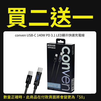 【優惠專用產品】conven USB Type-C 140W PD 3.1 LED顯示快速充電線（運送方式：平郵不適用）