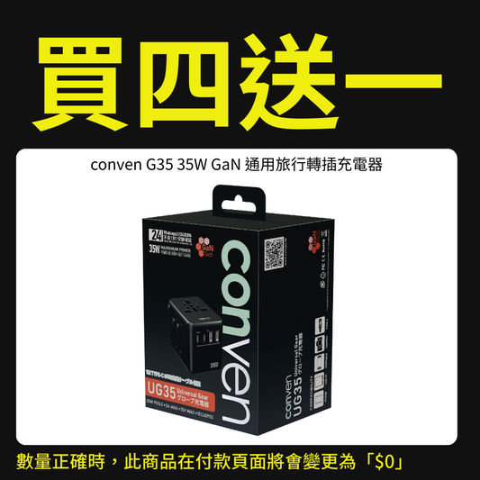 【優惠專用產品】conven G35 35W GaN 通用旅行轉插充電器（運送方式：平郵不適用）