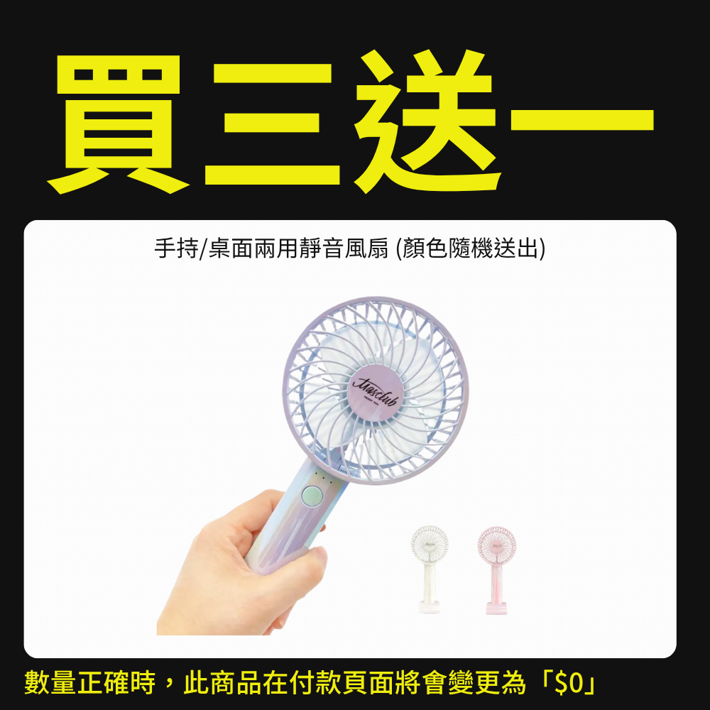 【優惠專用產品】MASCLUB Handy Fan 靜音手提風扇（運送方式：平郵不適用）