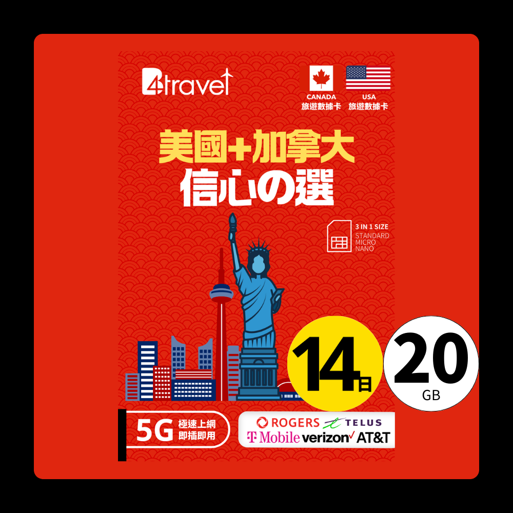 B4travel 美國+加拿大 14日 20GB 5G 無限上網數據卡