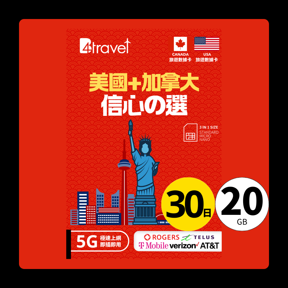 B4travel 美國+加拿大 30日 20GB 5G 無限上網數據卡