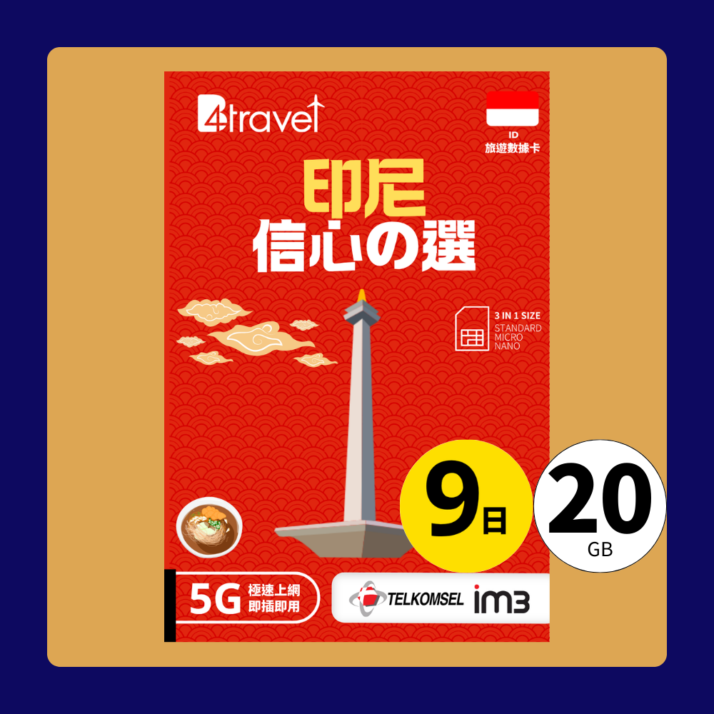 B4travel 印尼 9日 20GB 5G 無限上網數據卡