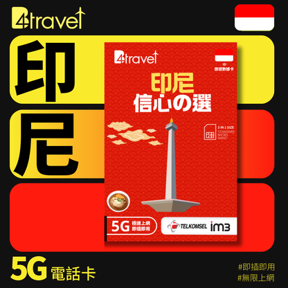 B4travel 印尼 7日 10GB 5G 無限上網數據卡