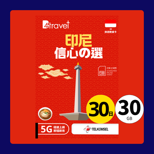 B4travel 印尼 30日 30GB 5G 無限上網數據卡