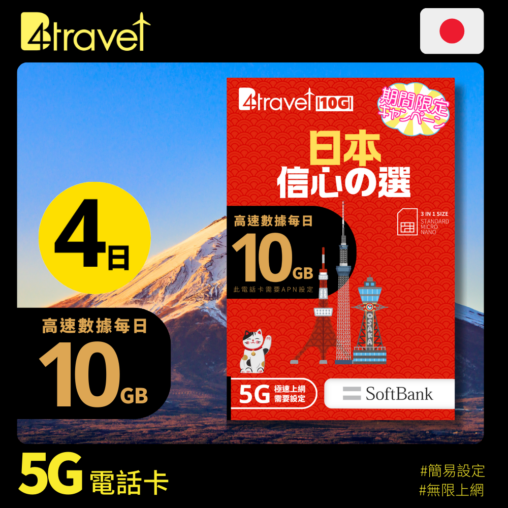 B4travel 10G 日本 4日 5G 無限上網卡 (期間限定)