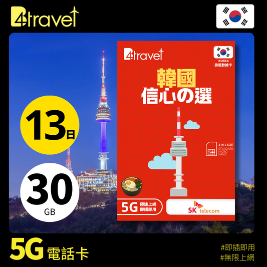 B4travel 韓國 13日 30GB 5G 無限上網卡