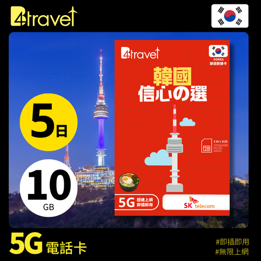 B4travel 韓國 5日 10GB 5G 無限上網卡