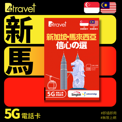 B4travel 新加坡+馬來西亞 5日 9GB 5G 無限上網卡