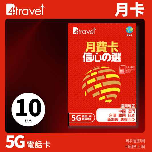 B4travel 旅遊 5G 上網月卡（每月 10GB 計劃）