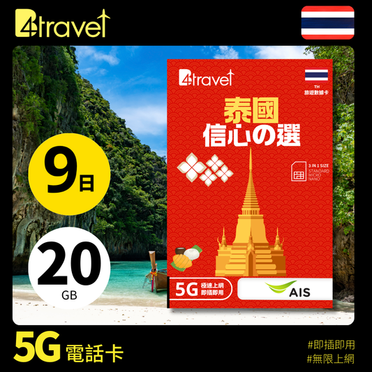 B4travel 泰國 9日 20GB 5G 無限上網數據卡