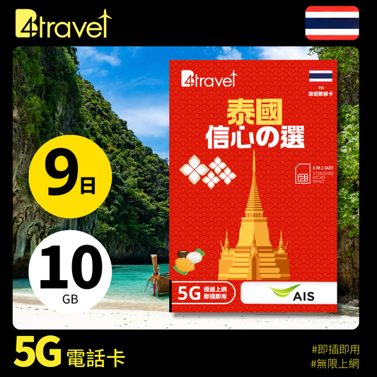B4travel 泰國 9日 10GB 5G 無限上網數據卡