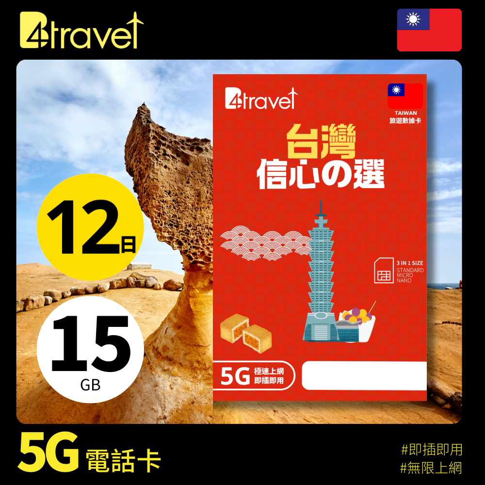 B4travel 台灣 12日 15GB 5G 無限上網數據卡