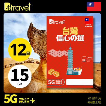 B4travel 台灣 12日 15GB 5G 無限上網數據卡