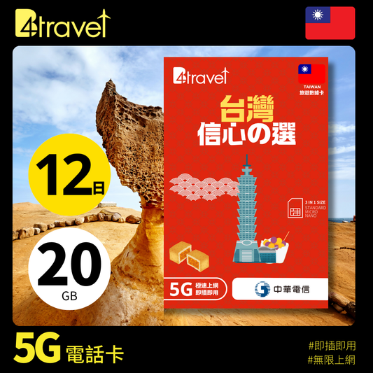 B4travel 台灣 12日 20GB 5G 無限上網數據卡