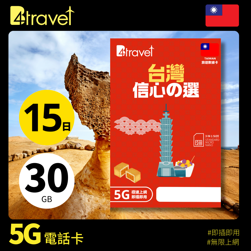B4travel 台灣 15日 30GB 5G 無限上網數據卡