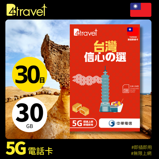 B4travel 台灣 30日 30GB 5G 無限上網數據卡