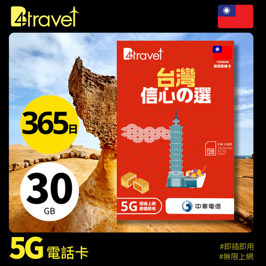B4travel 台灣 30GB 5G 上網卡（365日/年卡）