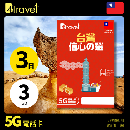 B4travel 台灣 3日 3GB 5G 無限上網數據卡