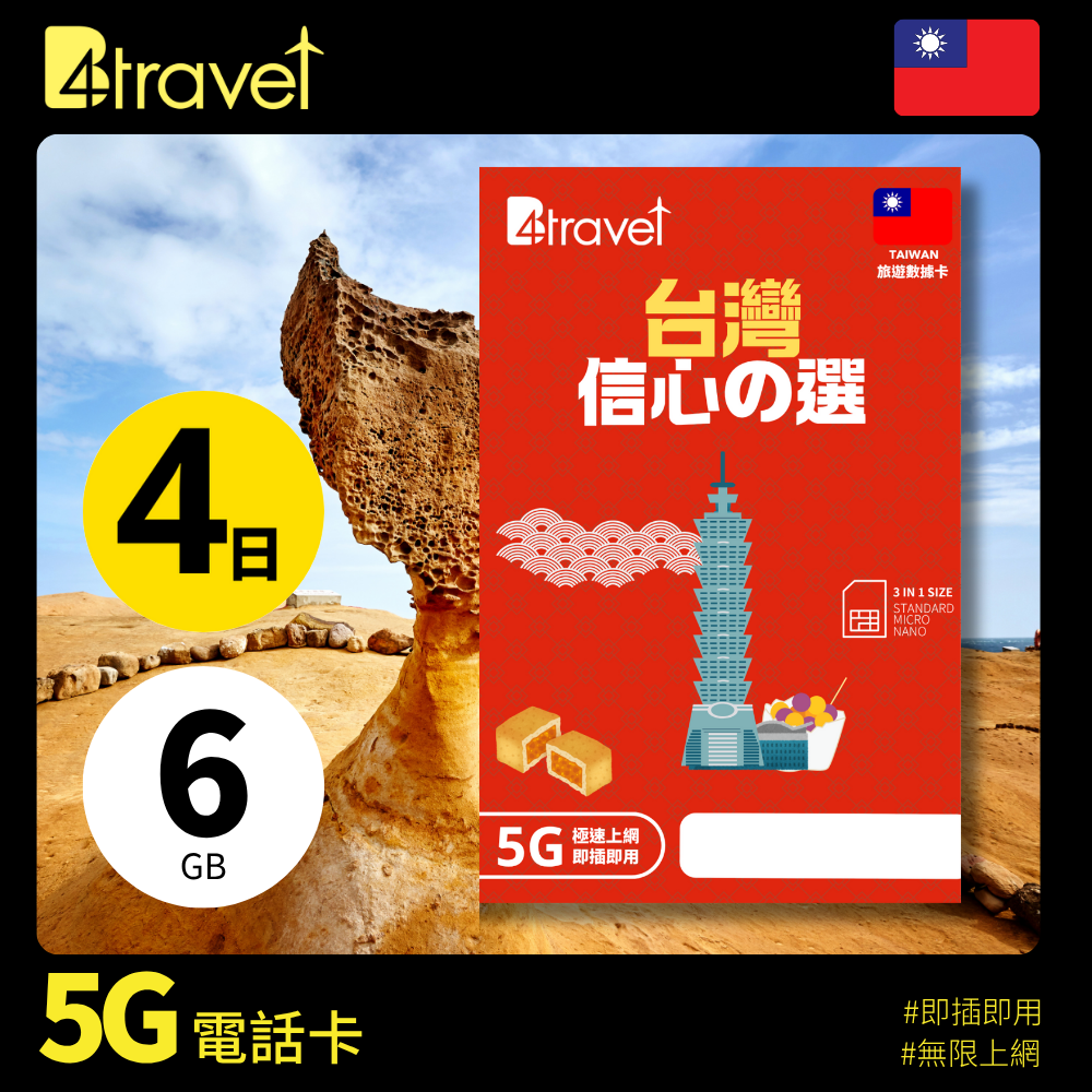 B4travel 台灣 4日 6GB 5G 無限上網數據卡