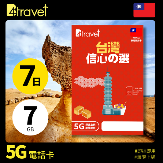 B4travel 台灣 7日 7GB 5G 無限上網數據卡