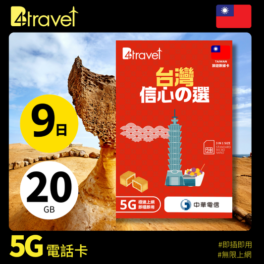 B4travel 台灣 9日 20GB 5G 無限上網數據卡