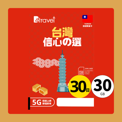 B4travel 台灣 30日 30GB 5G 無限上網數據卡