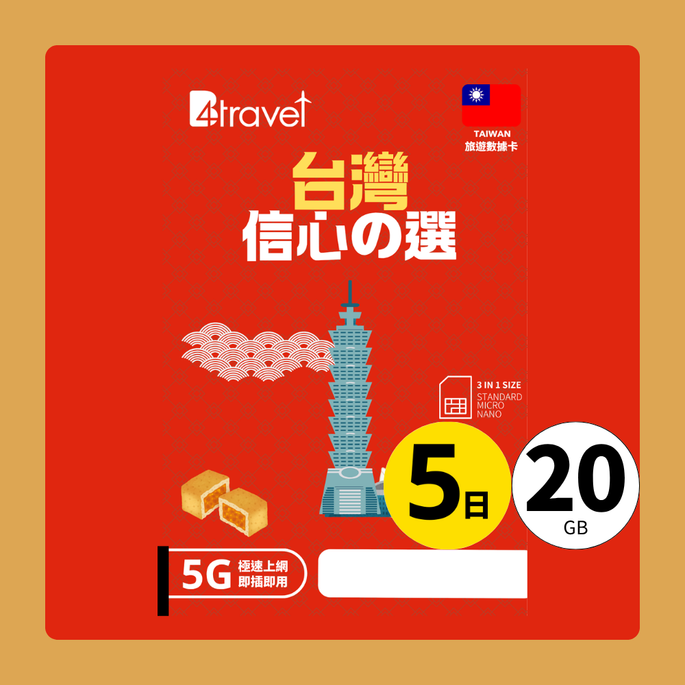 B4travel 台灣 5日 20GB 5G 無限上網數據卡