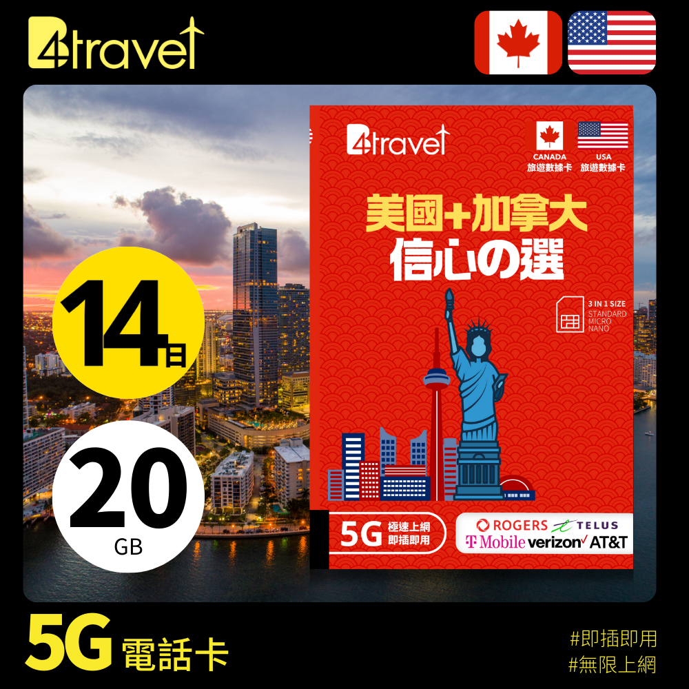 B4travel 美國+加拿大 14日 20GB 5G 無限上網數據卡