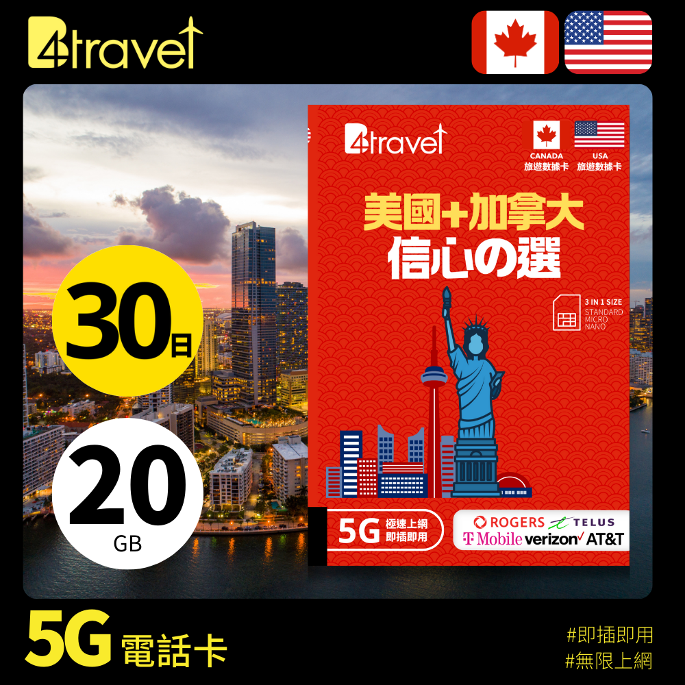 B4travel 美國+加拿大 30日 20GB 5G 無限上網數據卡