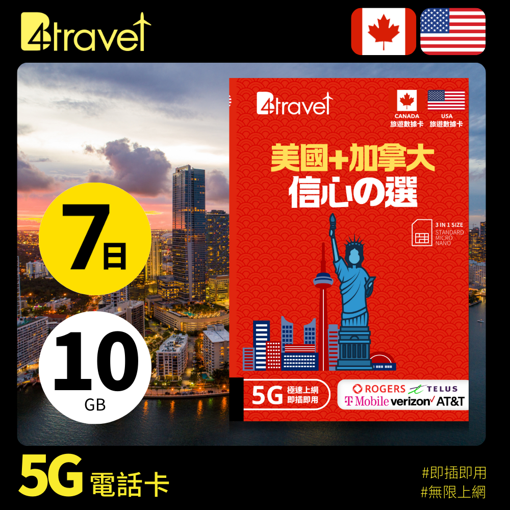 B4travel 美國+加拿大 7日 10GB 5G 無限上網數據卡
