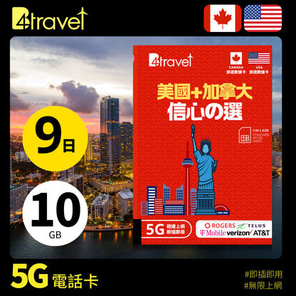 B4travel 美國+加拿大 9日 10GB 5G 無限上網數據卡