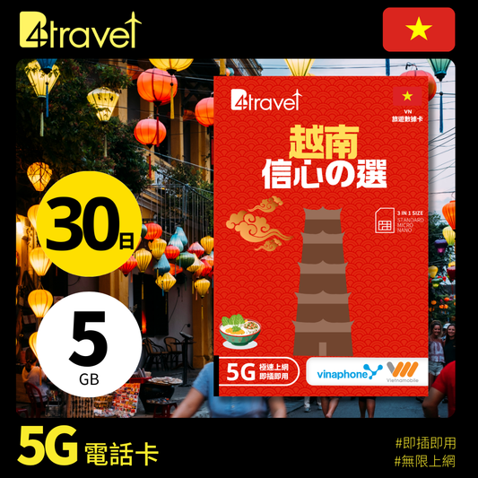 B4travel 越南 雙網絡 30日 5GB 5G 無限上網數據卡