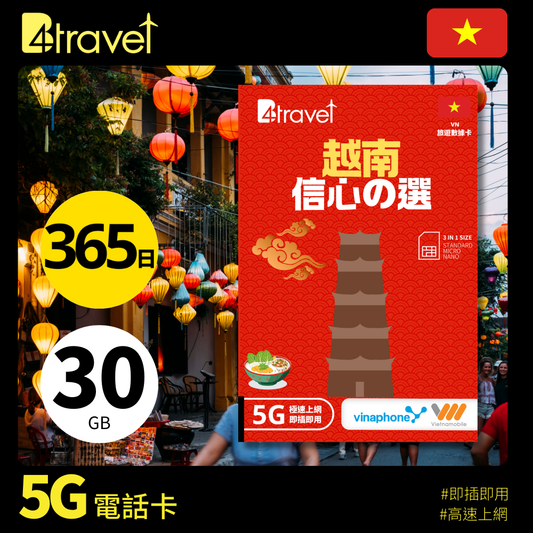 B4travel 越南 雙網絡 30GB 5G 上網數據卡 (365日/年卡)